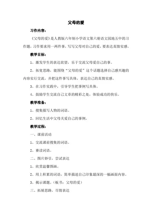 《父母的爱》教学设计(习作)