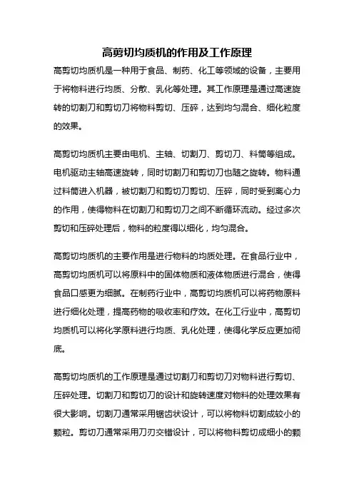 高剪切均质机的作用及工作原理