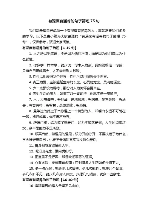 有深度有涵养的句子简短75句