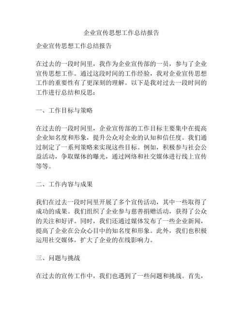 企业宣传思想工作总结报告