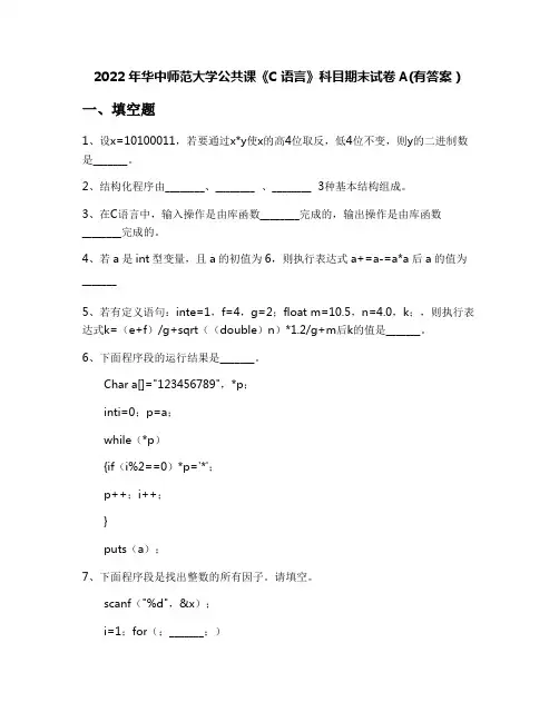 2022年华中师范大学公共课《C语言》科目期末试卷A(有答案)