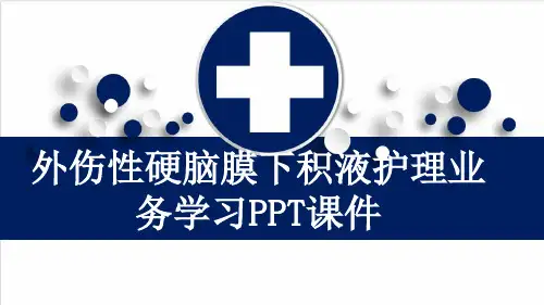 外伤性硬脑膜下积液护理业务学习PPT课件