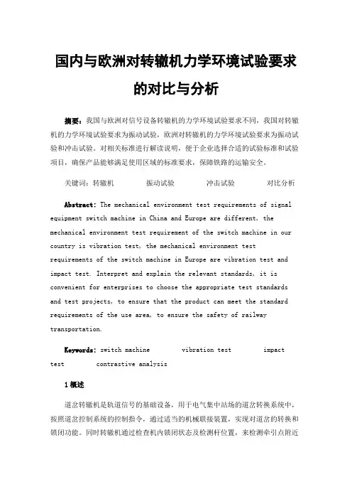 国内与欧洲对转辙机力学环境试验要求的对比与分析
