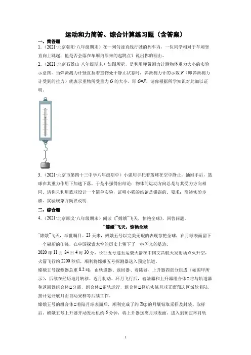 2021-2022学年下学期八年级物理期中复习-运动和力简答、综合计算题(北京专用)