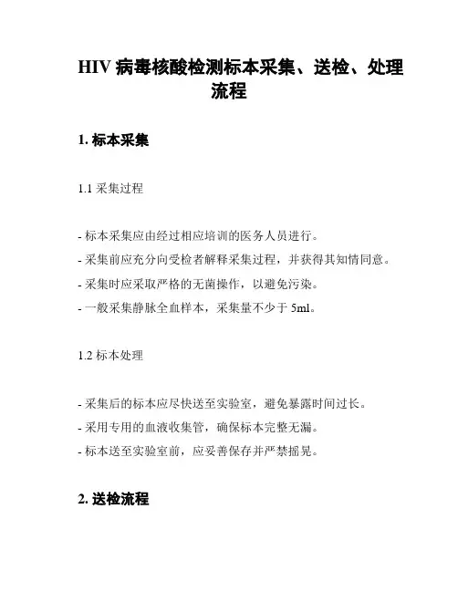 HIV病毒核酸检测标本采集、送检、处理流程