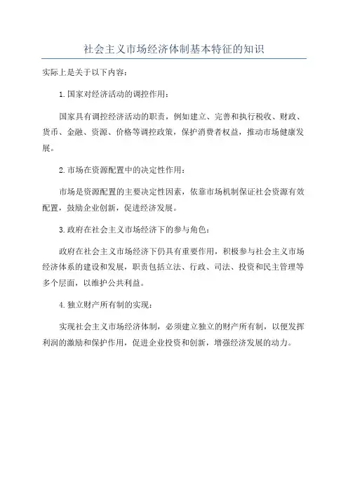 社会主义市场经济体制基本特征的知识