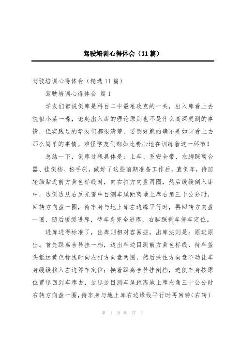 驾驶培训心得体会(11篇)