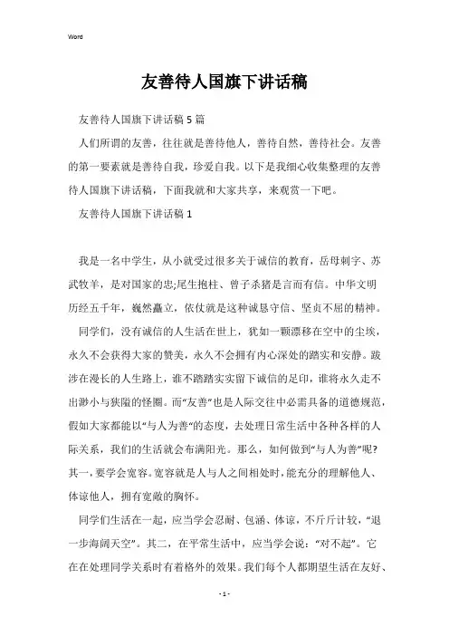 友善待人国旗下讲话稿