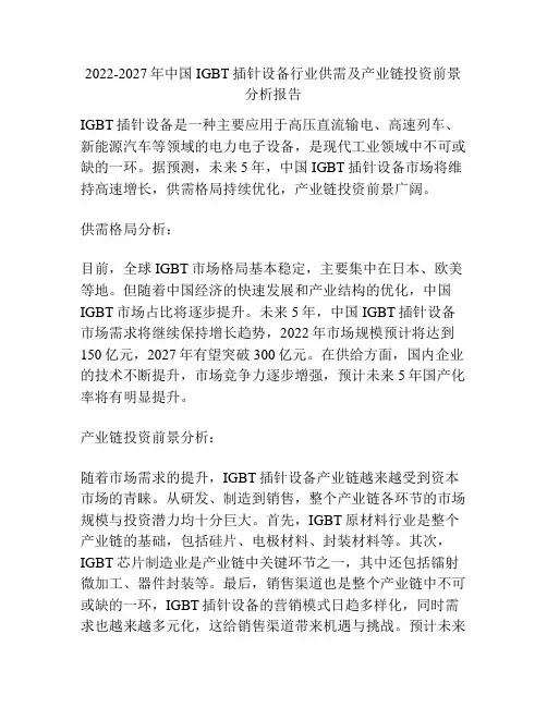 2022-2027年中国IGBT插针设备行业供需及产业链投资前景分析报告