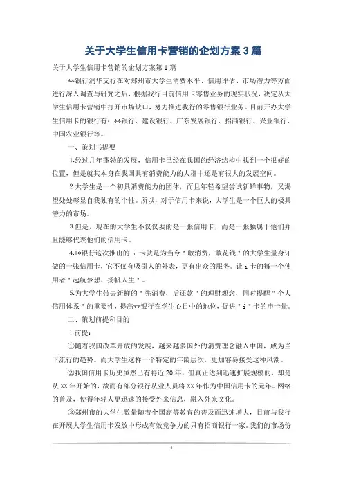 关于大学生信用卡营销的企划方案3篇