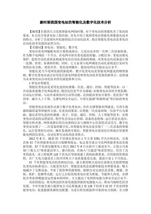 新时期我国变电站的智能化及数字化技术分析