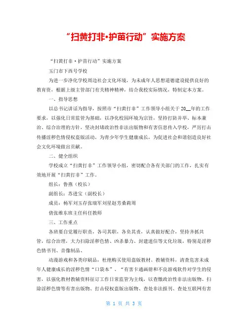 “扫黄打非·护苗行动”实施方案
