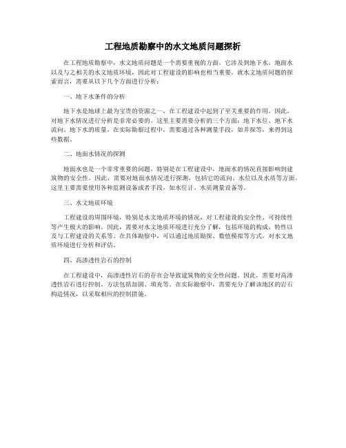 工程地质勘察中的水文地质问题探析