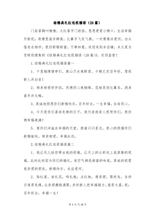 结婚典礼红包祝福语(20篇)