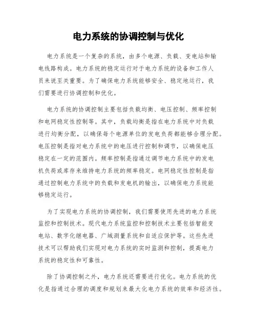 电力系统的协调控制与优化