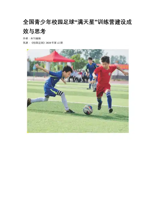 全国青少年校园足球“满天星”训练营建设成效与思考 