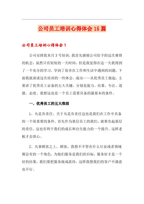 公司员工培训心得体会15篇