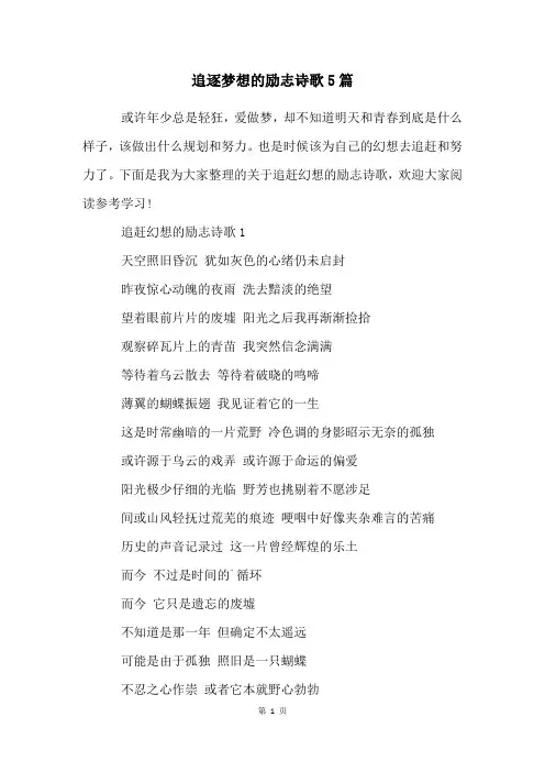 追逐梦想的励志诗歌5篇