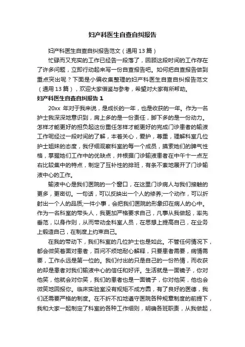妇产科医生自查自纠报告范文（通用13篇）