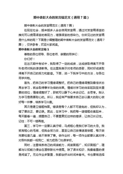 期中表彰大会的发言稿范文（通用7篇）