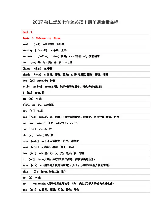 2017秋仁爱版七年级英语上册单词表带音标