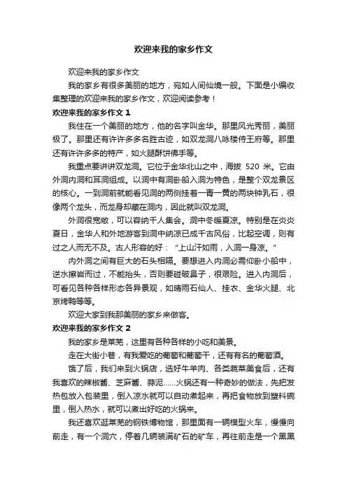 欢迎来我的家乡作文