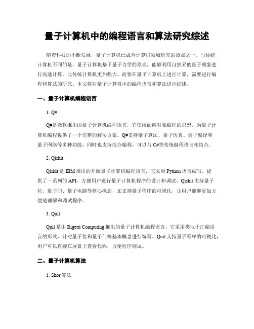 量子计算机中的编程语言和算法研究综述