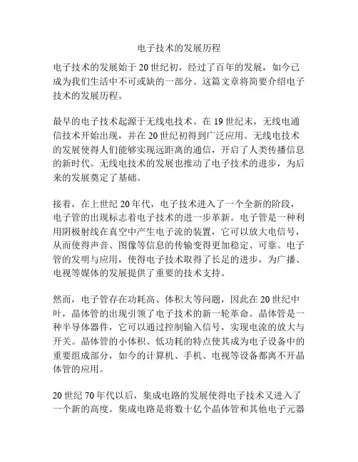 电子技术的发展历程