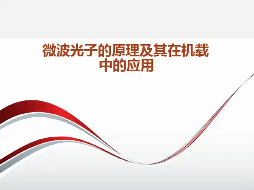 微波光子的原理及其在机载中的应用