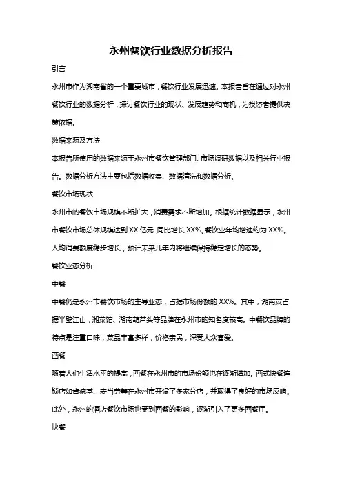 永州餐饮行业数据分析报告