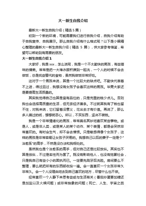 最新大一新生自我介绍（精选5篇）
