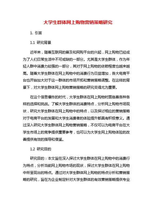 大学生群体网上购物营销策略研究