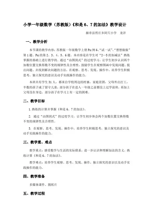 小学一年级数学(苏教版)《和是6、7的加减法》教学设计
