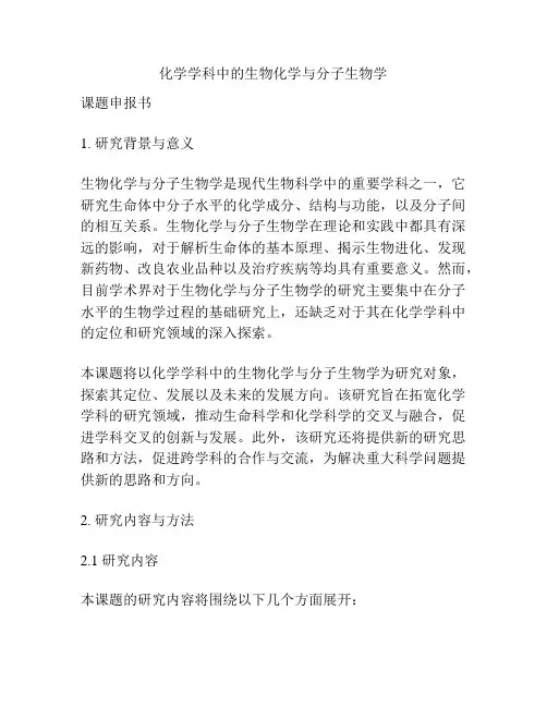 【课题申报】化学学科中的生物化学与分子生物学