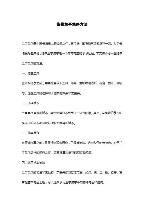 临摹兰亭集序方法