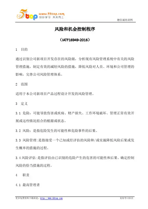 IATF16949风险和机会控制程序(含乌龟图)