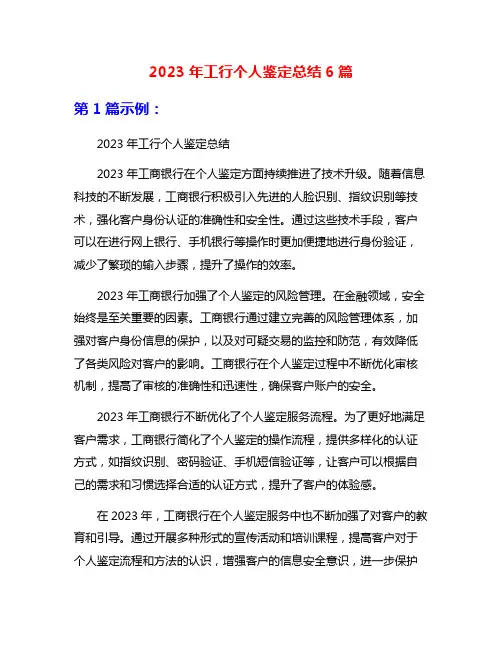 2023年工行个人鉴定总结6篇