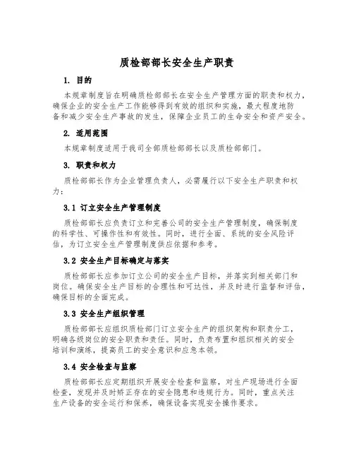 质检部部长安全生产职责