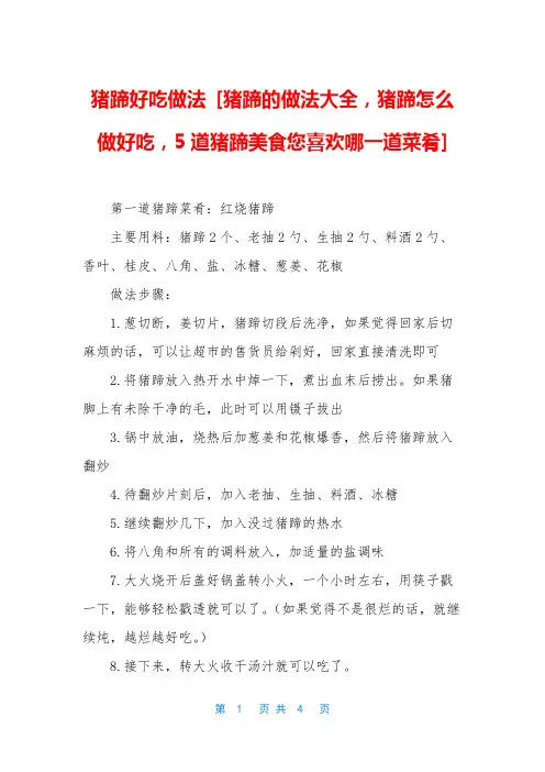 猪蹄好吃做法 [猪蹄的做法大全,猪蹄怎么做好吃,5道猪蹄美食您喜欢哪一道菜肴]