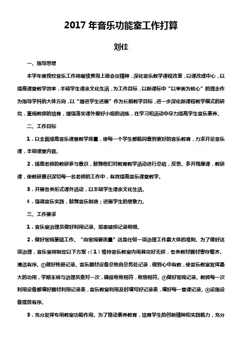 2017年音乐功能室工作打算