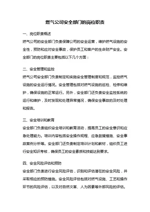 燃气公司安全部门的岗位职责