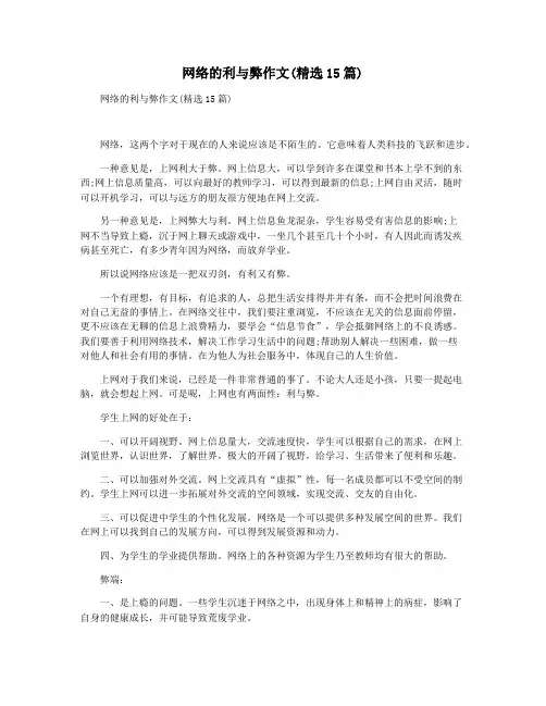 网络的利与弊作文(精选15篇)