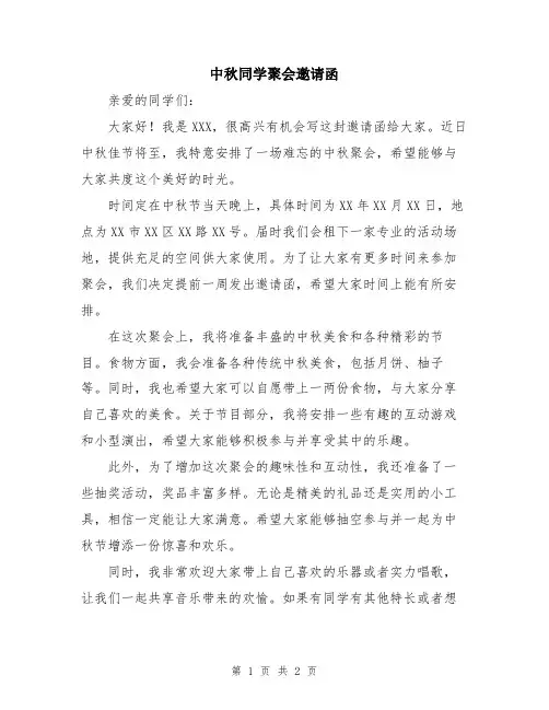 中秋同学聚会邀请函