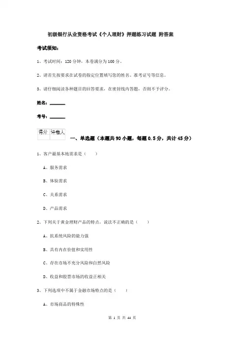 初级银行从业资格考试《个人理财》押题练习试题 附答案