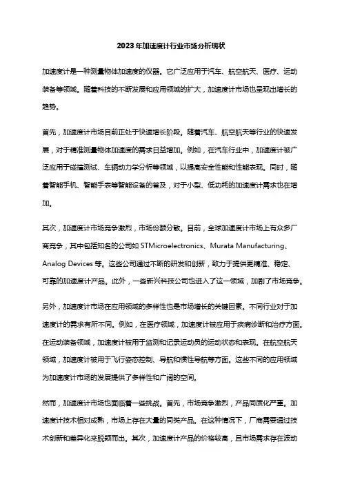2023年加速度计行业市场分析现状