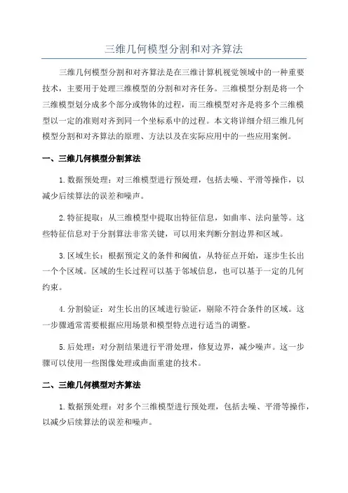 三维几何模型分割和对齐算法