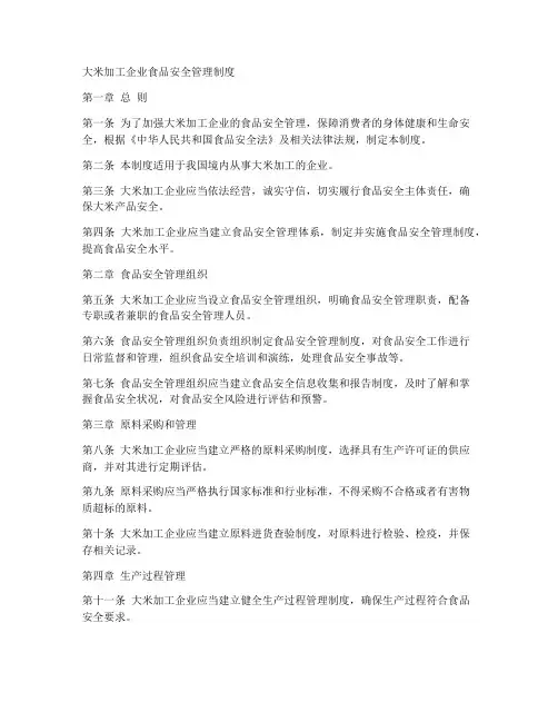 大米加工企业食品安全管理制度