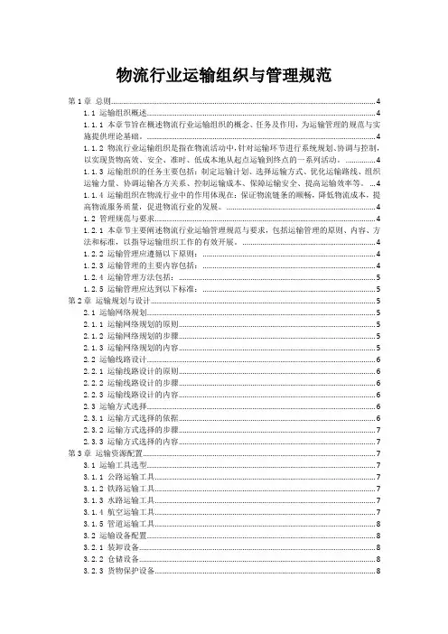 物流行业运输组织与管理规范