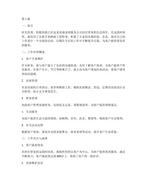 我的管家工作总结范文(3篇)