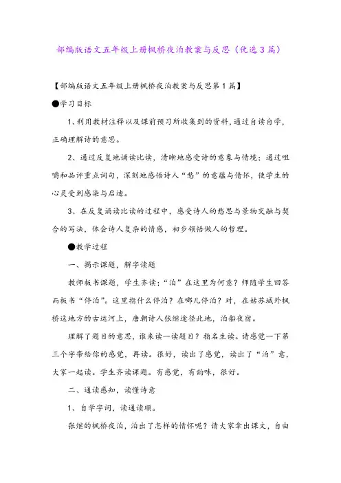 部编版语文五年级上册枫桥夜泊教案与反思(优选3篇)
